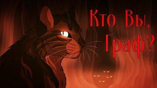 Коты Воители: Кто вы, Граф? [Монте-Кристо]