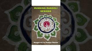 Running Rangoli Designs #rangoli #runningrangoli #design #indianart #youtubeshorts