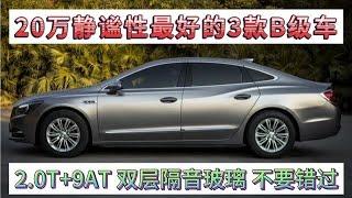 20万静谧性最好的3款B级车，双层隔音玻璃，2.0T+9AT，不要错过！