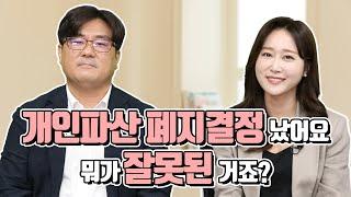 개인파산 폐지결정 났어요! 뭐가 잘못된 거죠?