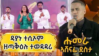 ዳያኑ ተስፋ ዝገበርሉ| ዳያኑ ዘንበዐ| ካብ ወንበሮም ተሲኦም ዘጣቕዕሉ ተውዳዳሪ Ashenafi Desta zema yared