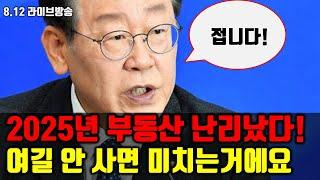 2025년 부동산 난리났다! 여길 안 사면 미치는거에요 ㅋㅋ