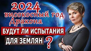 2024 Високосный год Дракона. Будут ли испытания для землян?