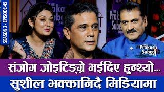 संजोग जोईटिङ्ग्रे भईदिए हुन्थ्यो, सुशील भक्कानिँदै मिडियामा | THE PRAKASH SUBEDI SHOW | S02 | EP 45