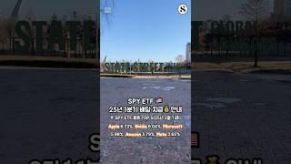 SPY ETF 25년 1분기 배당 지급 안내