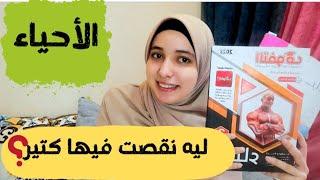 بعد تجربتي |مادة الاحياء في النظام الجديد بكل تفاصيلها وليه هي اكتر مادة نقصت فيها️