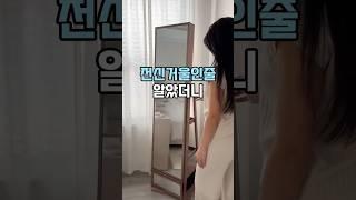 전신거울인줄 알았더니 #공간활용 #shorts