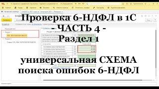 Проверка 6-НДФЛ в 1С: ЧАСТЬ 4 - Раздел 1; строка 020-024 (универсальная СХЕМА поиска ошибок 6-НДФЛ)