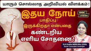 இதய நோய் பாதிப்பு இருக்கிறதா என்பதை கண்டறிய எளிய சோதனை ! | Carotid intima-media thickness