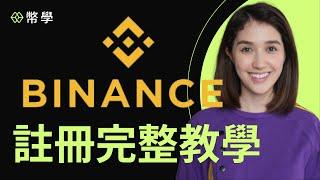 全球第一大交易所 幣安 Binanace｜新手教學、註冊方法、KYC、出入金｜幣學 #買幣 #幣圈新手 #買比特幣 #買穩定幣 #交易所教學 #新手教学 #新手教學