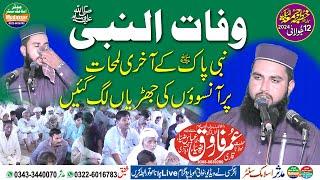 Qari umar farooq zia topic wafat un nabi | emotional beyan 12-07-2024 Juma | Mudassar islamic center