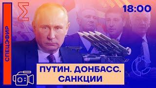 ️Срочно | Войска в Донбассе | Санкции против друзей Путина  | Спецэфир