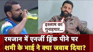 Mohammed Shami Energy Drink Controversy: शमी के एनर्जी ड्रिंक पीने पर क्या बोले भाई और Muslim समाज