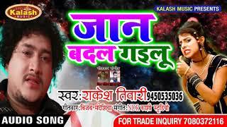 जान बदल गइलू Jaan Badal Gailu | Rakesh Tiwari | Super Hit Sad Song