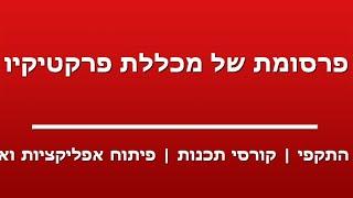 קורס מנהלי רשת וסייבר התקפי | קורסי תכנות | פיתוח אפליקציות ואתרי אינטרנט | קורס QA