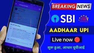 SBI Aadhar UPI feature live. भारतीय स्टेट बैंक में शुरू हुआ आधार यूपीआइ सुविधा।