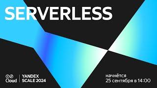 Yandex Scale 2024. Serverless