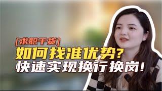 求职干货｜如何找准优势?快速实现换行换岗!