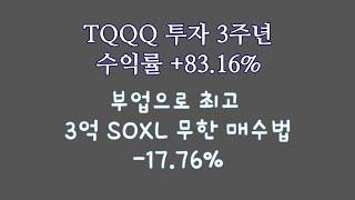 TQQQ 투자 3주년 수익률 +83.16% / 부업으로 최고 3억 SOXL 무한 매수법 -17.76%