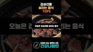 갑상선을 살리는 음식 TOP5 #건강 #건강정보 #시니어건강