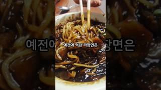 왜 예전맛큼 짜장면이 맛있지 않을까?