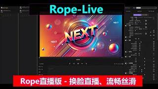 Rope-Live | AI直播换脸，万众期待的Rope直播版终于来了，一键启用，实时直播，流畅丝滑！