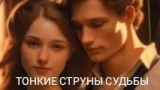 ТОНКИЕ СТРУНЫ СУДЬБЫ #песня Владимир Сидоров-Свет Юрий Трофимов