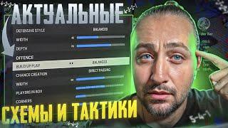 ЭТО ИМБА И МЕТА! | ТАКТИКИ И СХЕМЫ ДЛЯ ПОБЕД | EA Sports FC 24