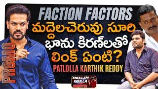 Faction Factors : Patlolla Karthik Reddy Massive Promo | Khullam Khulla With Rohith | Bhala Media