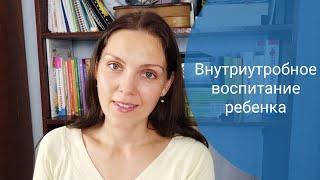 Внутриутробное воспитание ребенка