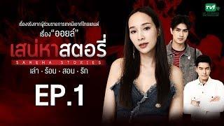 เสน่หาสตอรี่ [เล่า.ร้อน.สอน.รัก] ตอน ออยล์ | FULL| EP.1