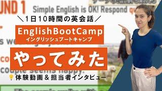 【1日10時間の英会話】イングリッシュブートキャンプのレッスン体験