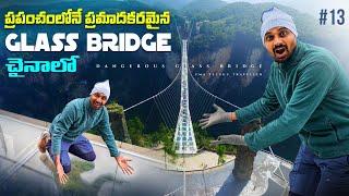 ప్రపంచంలోనే ప్రమాదకరమైన Glass Bridge In China  | Part 1| Uma Telugu Traveller