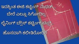 ಇದಕ್ಕಿಂತ ಈಜಿ ಕಟ್ಟಿಂಗ್ ಮೆಥಡ್ ಎಲ್ಲೂ ಸಿಗೋದಿಲ್ಲ//38 size lining blouse cutting and stitching/ಕನ್ನಡದಲ್ಲಿ