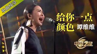 炸裂！#谭维维 这首《给你一点颜色》再现中国最早的摇滚音乐 #music #rockstar  #音乐