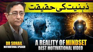 Reality of Mindset | Best Motivational Video | ذہنیت کی حقیقت By Dr Sohail khan