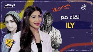 ILY بنت الستاتي.. ندمها على أخطاء المراهقة وتجربة الزواج الفاشلة.. ونزاعها مع Rym - راب أب