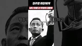 포기하겠다는 정주영회장에게 냅다 화를 낸 박정희대통령
