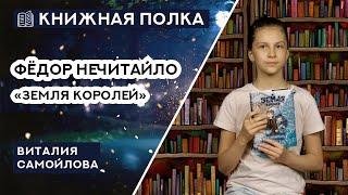 Книжная полка №173. Фёдор Нечитайло "Земля королей"
