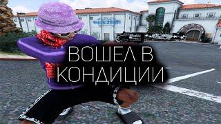 ВОШЕЛ В КОНДИЦИИ НА ГТА 5 РП │КАПТЫ и ТУЛЕВО GTA 5 RP