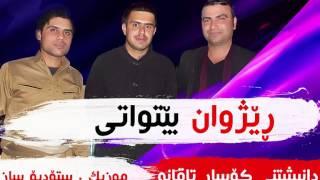 Rezhwan Betwaty 2016 :::ڕێژوان بێتواتی  - دانیشتنی کۆسار تاقانە 2016