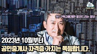 2023년 10월 공인중개사 자격증 가치 폭등하는 이유