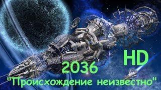 2036 "Происхождение неизвестно" - Научная Фантастика - Фильм HD - 2018