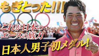 松山英樹が東京でのリベンジを達成！！日本男子ゴルフ初となる銅メダルを獲得！！