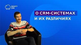 CRM-системы, их сравнение, преимущества и недостатки | Smarty CRM