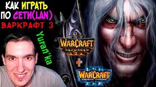 Как играть в Warcraft 3\Frozen Throne\Reforged по СЕТИ(LAN) | Варкрафт 3 по ЛОКАЛЬНОЙ СЕТИ