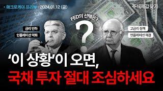 '이 상황'이 오면 국채 뒤집어야 합니다.