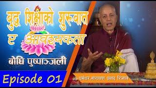 Bodhit TV : Bodhi Puspanjali  : (01)  Dharmadhar Narayan Prasad Rijal (Episode 01)