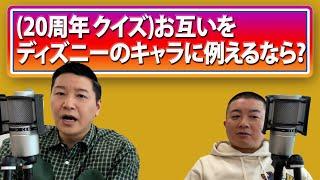 チョコプラのラα「20周年クイズをやってみる」