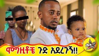 በሞግዚት ችግር ለተሰቃያችሁ  ከአሁን በኋላ እንዳታስቡ! #ethiopia #nanny #baby #children #lifestyle #babysitters